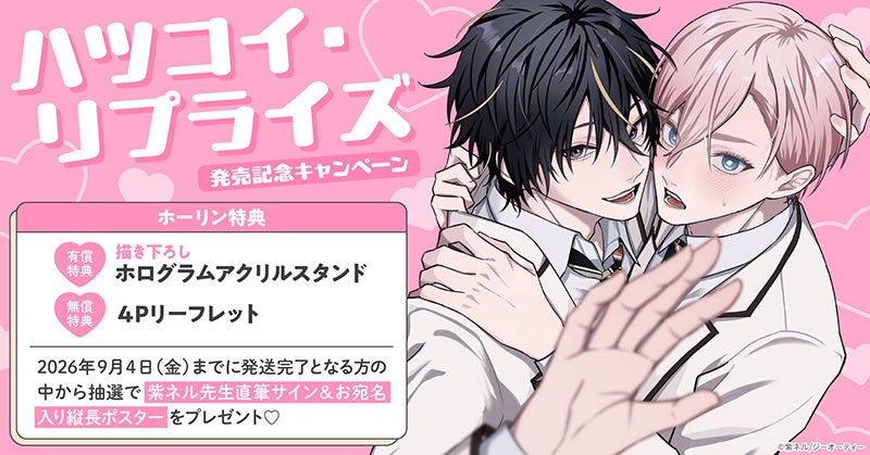 Win a Vertical Poster with Shinon NERU's Hand-Signed Name and Personalized Greeting! Commemorative Campaign for the Release of 'Hatsukoi Reprise' [Horin Love Books]