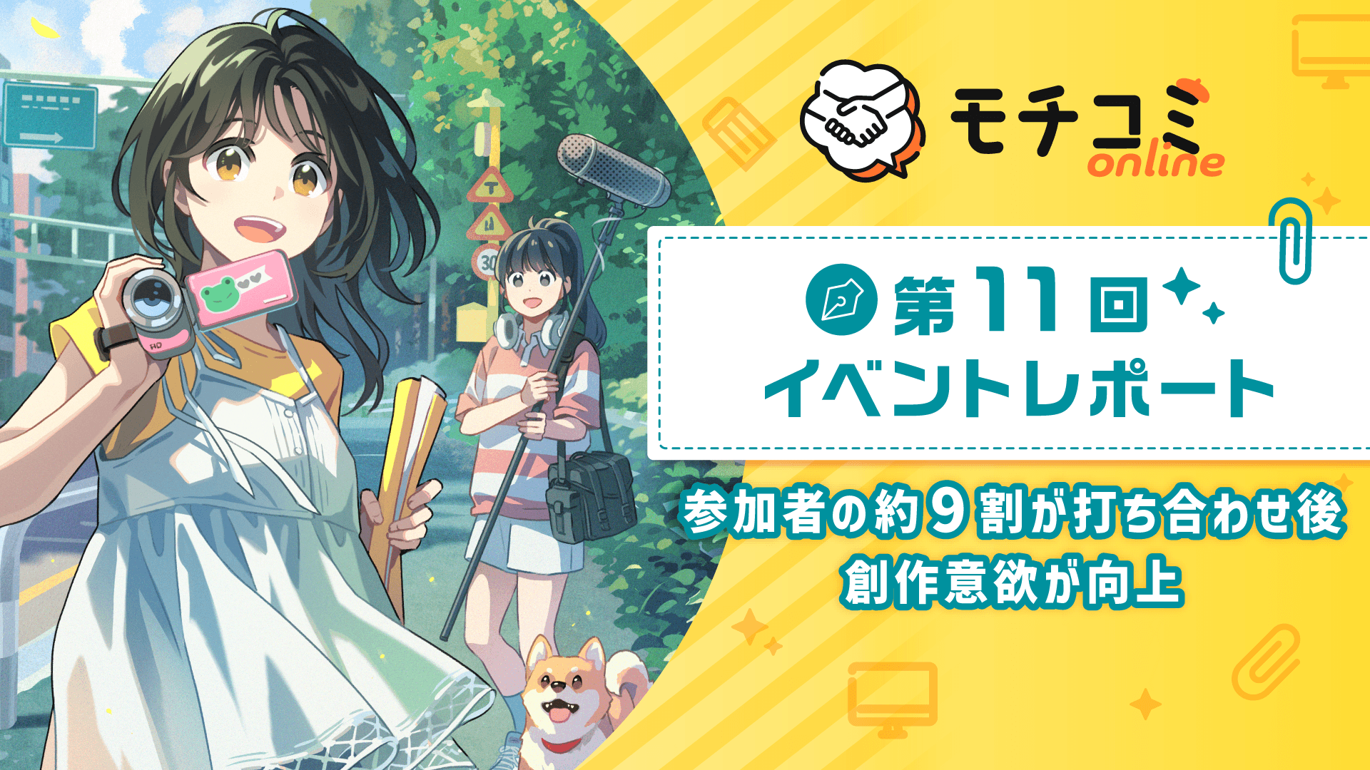 CELSYS Releases Report on 11th Edition of Cross-Industry Online Editorial Event 'Mochicomi Online' — Over 4,000 Aspiring Manga Artists Registered, 90% Report Increased Creative Motivation