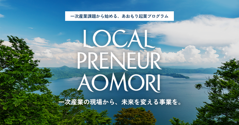 青森県の「社会人等向けあおもりスタートアップ始動プログラム実施業務」を受託