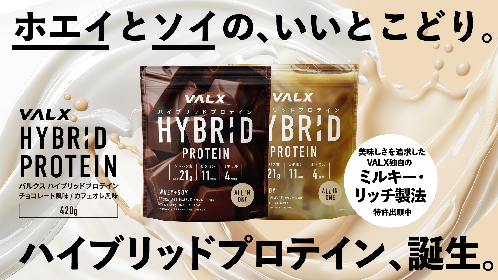 發售後迅速完售！在Amazon與樂天市場均獲第一名的「VALX混合蛋白」推出眾所期盼的420克規格！