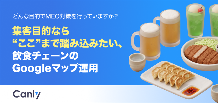 【無料レポート公開】集客目的なら“ここ”まで踏み込みたい。飲食チェーンが取り組むべきGoogleマップ運用の現在地