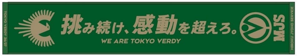 【8月9日】東京ヴェルディ vs 川崎フロンターレにて、東京ヴェルディとのコラボレーションイベント「MJS DAY」を開催
