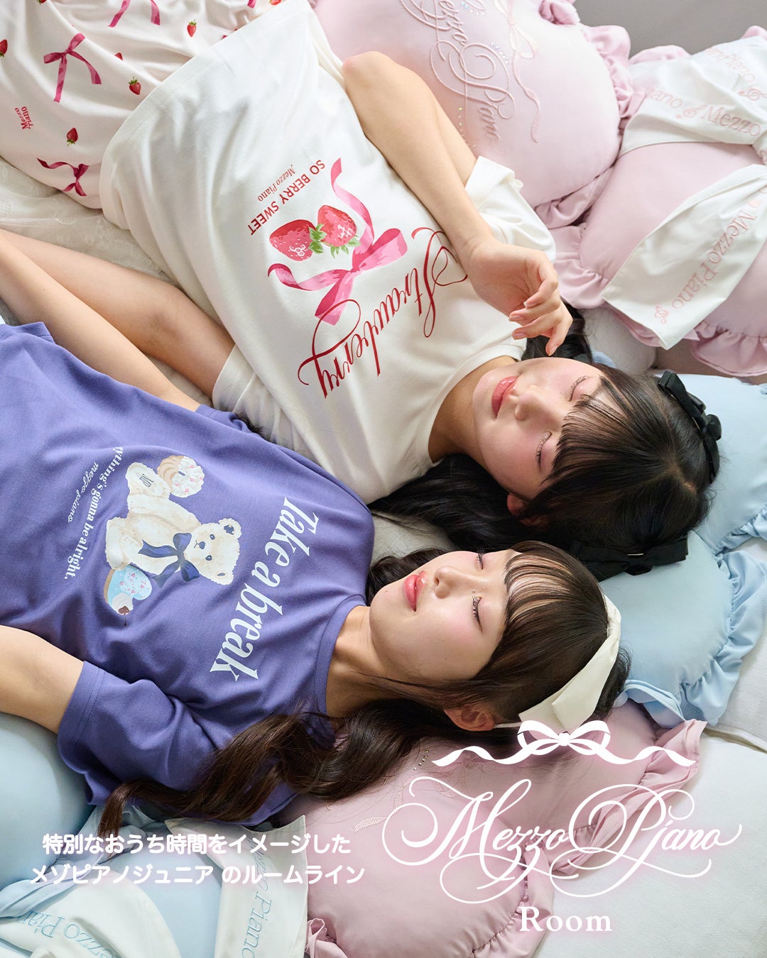 メゾピアノジュニアから新ルームライン「Mezzo Piano Room（メゾピアノ ルーム）」がデビュー！公式オンラインストアと限定15店舗にて2026年7月10日(金)より発売