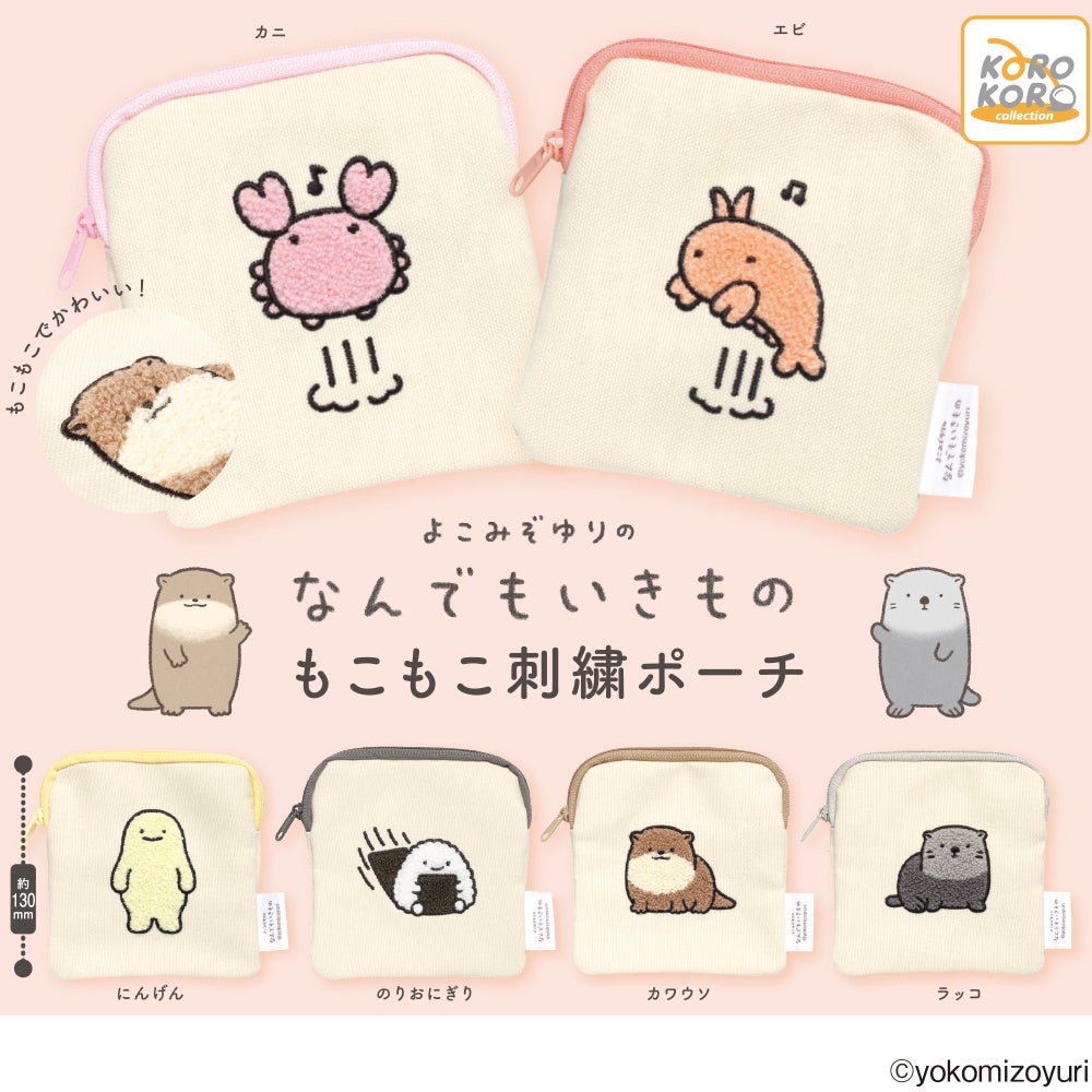 『なんでもいきもの』のサガラ刺繍がかわいい！ポーチコレクションがカプセルトイに登場！