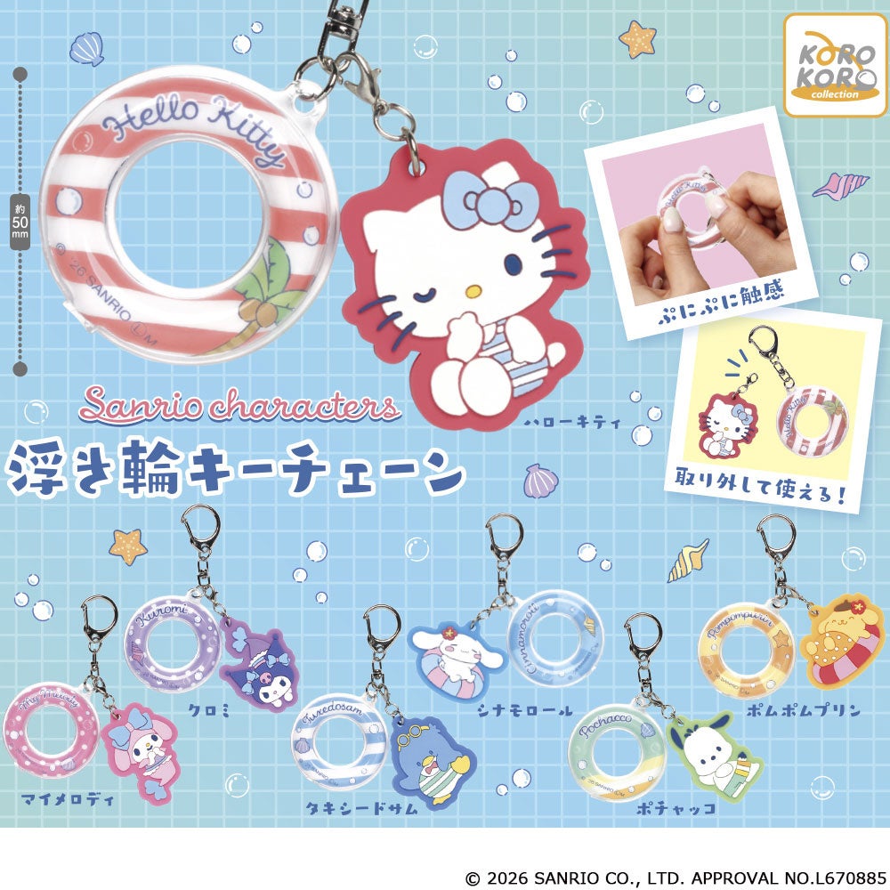 「サンリオキャラクターズ　浮き輪キーチェーン」がカプセルトイに登場！ぷにぷに触感の浮き輪チャームがリアルで可愛い！