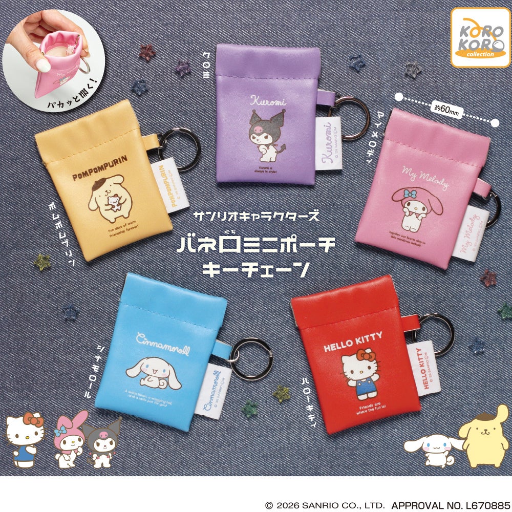 サンリオキャラクターズから、パカッと開いて使いやすい！「バネ口ミニポーチキーチェーン」がカプセルトイに登場！
