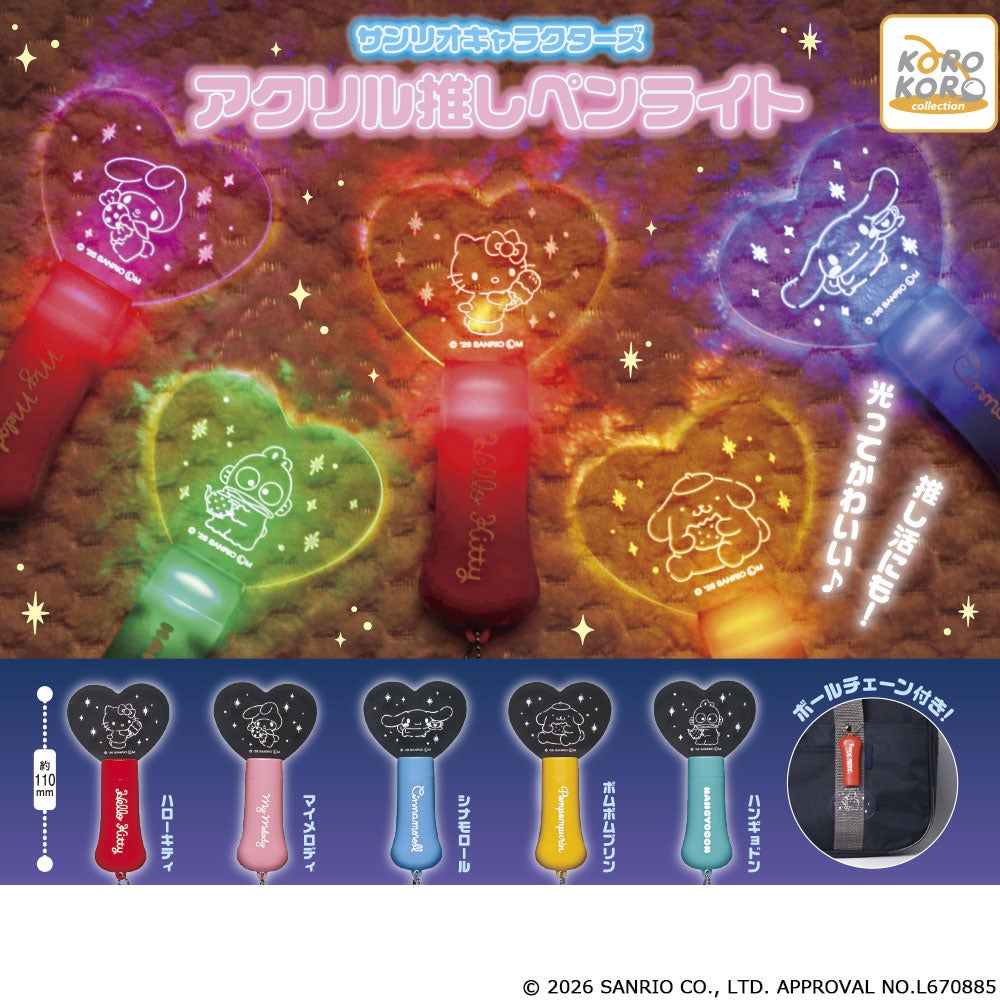 サンリオキャラクターズの「アクリル推しペンライト」がカプセルトイに登場！想いをピカッと伝えちゃおう！