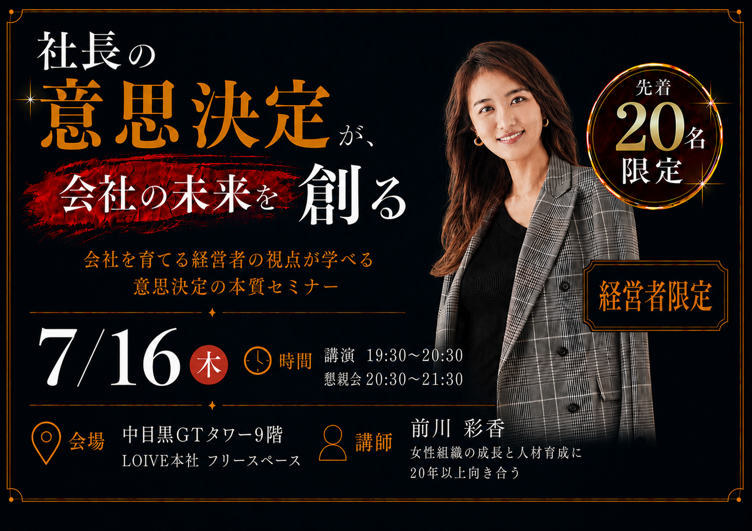 経営者向け『社長の意思決定が、会社の未来を創る』を開催