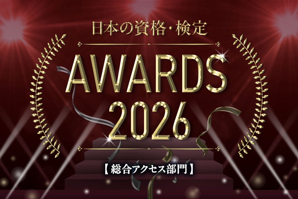 Which Certifications Are People Really Researching? Top 10 Most Accessed Revealed! [Japan's Qualifications & Certification Awards 2026]