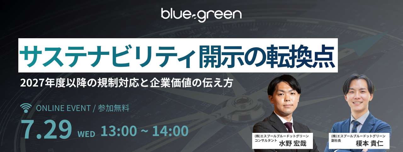 サステナビリティ開示の転換点を解説する無料セミナーを7月29日（水）に開催