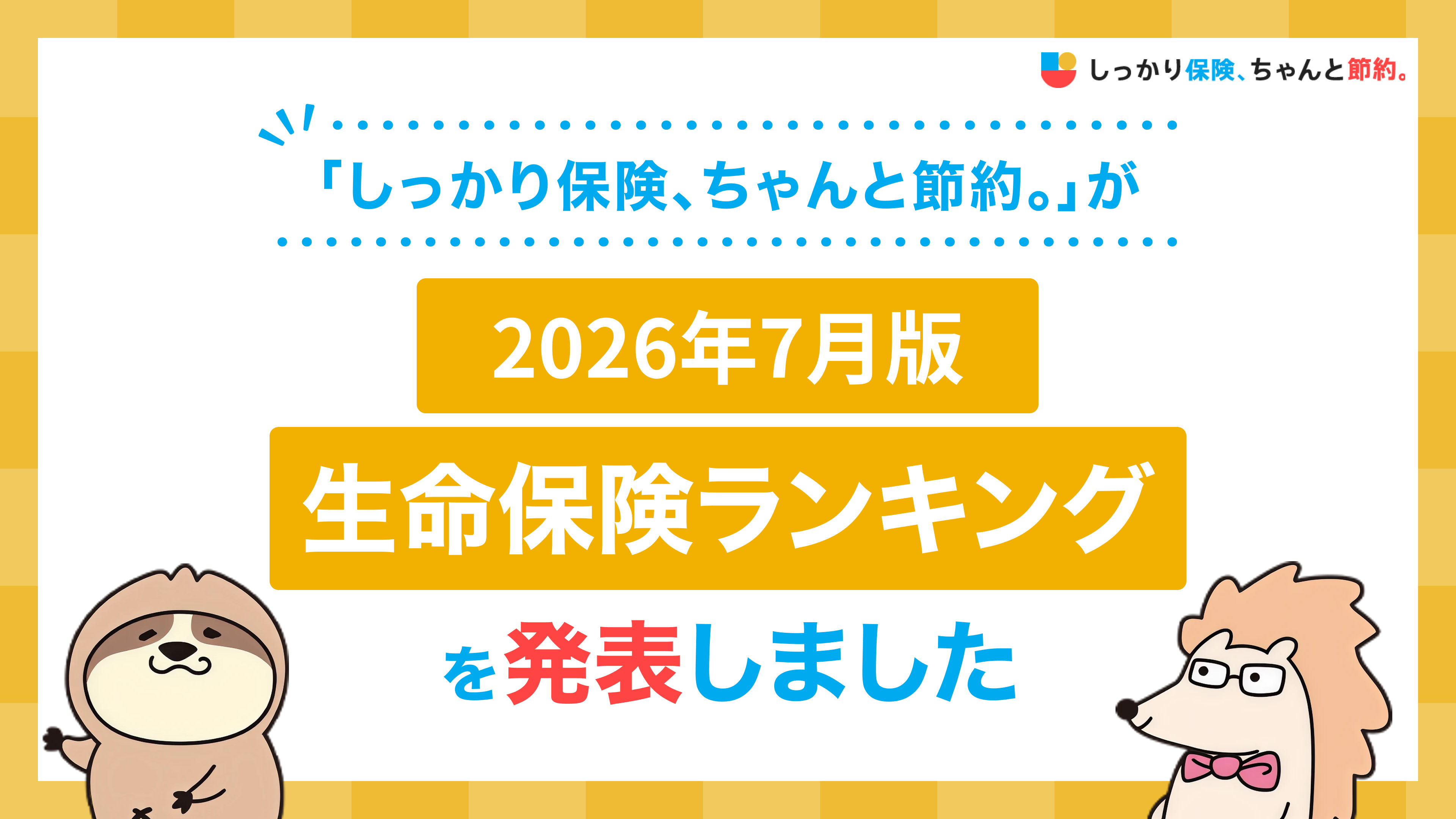 Sasuke Financial Lab公布2026年7月版人氣保險排行榜！| 保險比較、免費諮詢理財顧問的綜合保險網站「扎實保險、好好節省。」