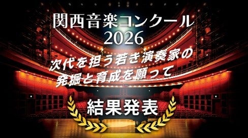 大阪芸術大学主催「関西音楽コンクール2026」受賞者決定！未来の音楽シーンを担う若き才能を発掘・育成するためのステージ