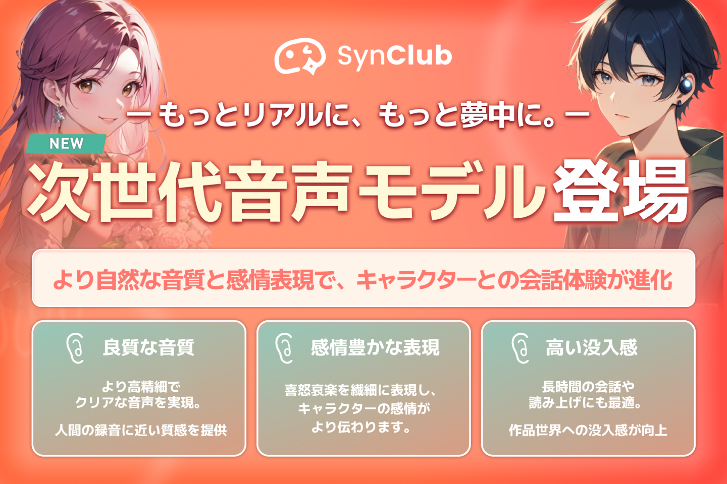 【ボイスドラマ級の没入感を実現】AIチャットアプリ「SynClub（シンクラブ）」、新機能「次世代音声モデル」をリリース