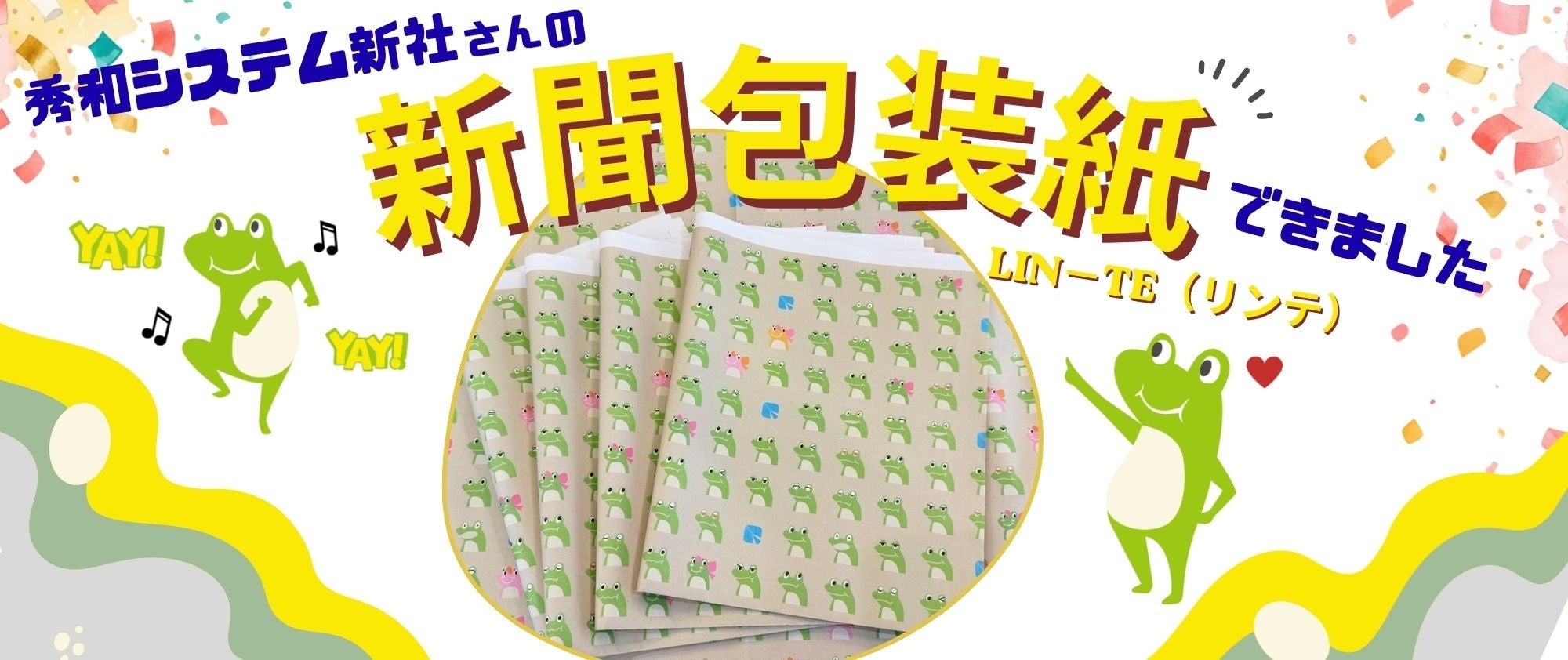東日印刷の企業向け新聞包装紙「LIN-TE（りんて）」が秀和システム新社に初採用