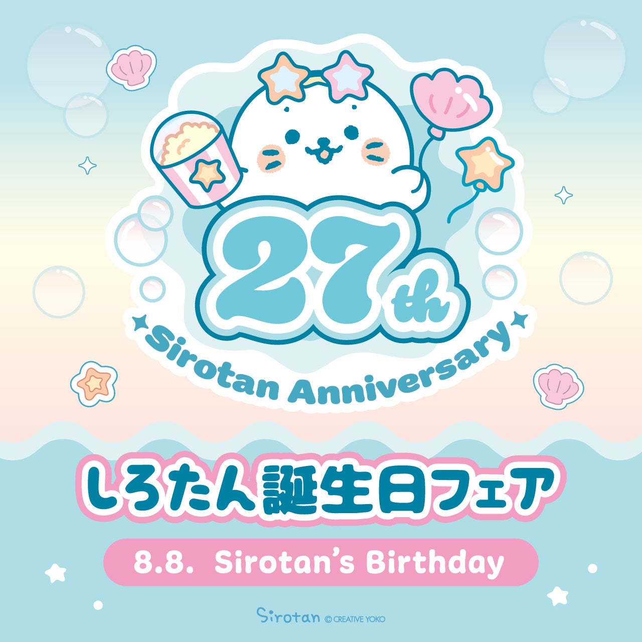 27周年記念！7月10日(金)から「しろたん誕生日フェア」スタート　今年のテーマは“しろたんぷかぷかマリンパーク”