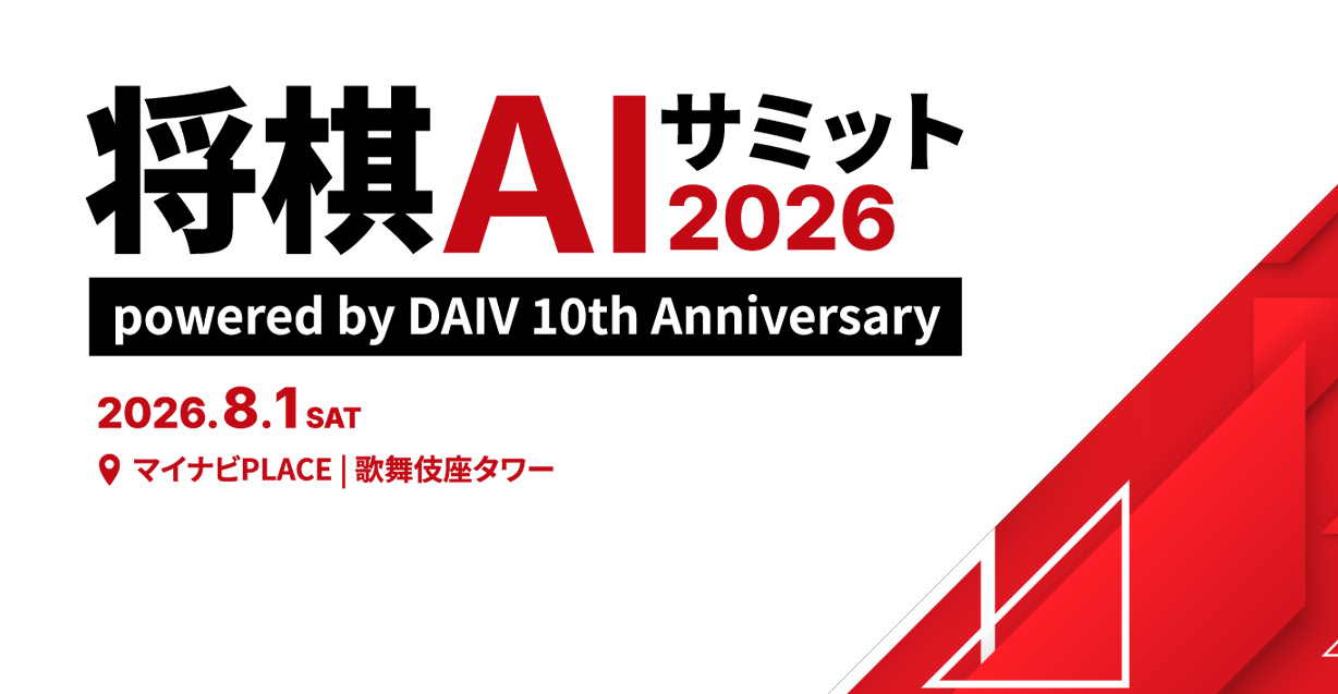 【申込400名超】「将棋AIサミット2026」、想定の2倍を超える異例の反響 。"AIと共存して10年"の将棋界に、いま社会の関心が集まる理由