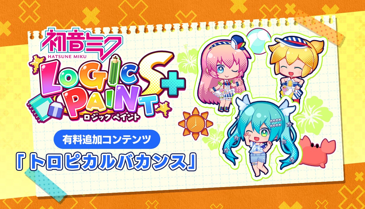 『初音ミク ロジックペイントS+』に有料追加コンテンツ「トロピカルバカンス」＆無料アップデートが登場！