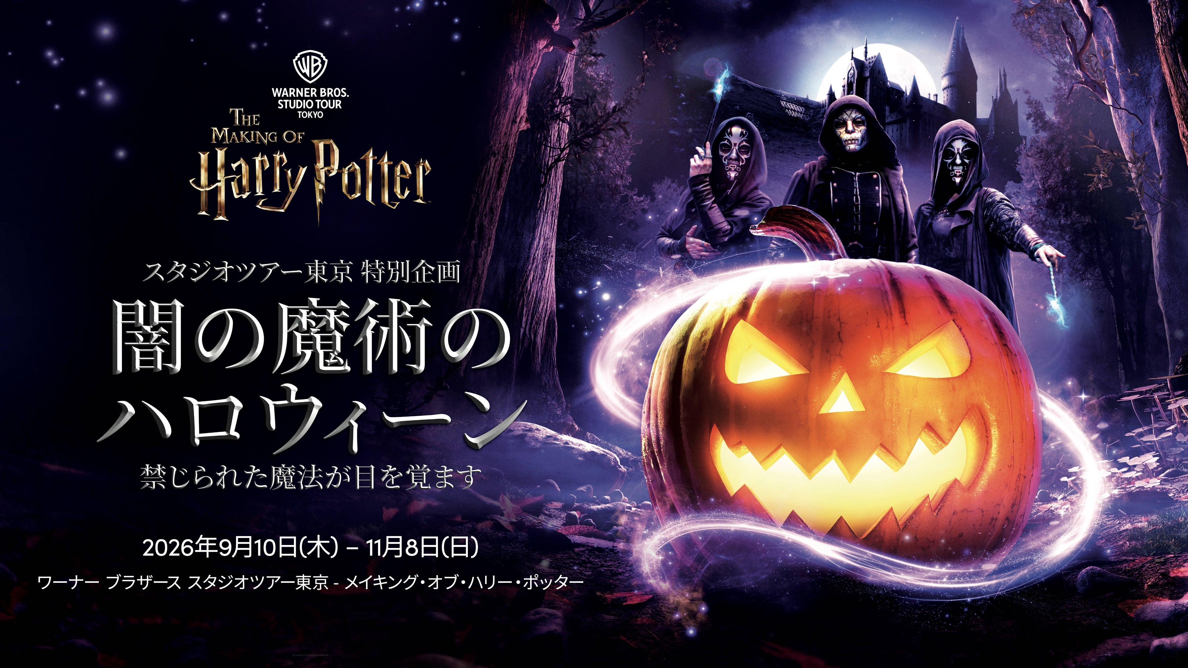 ワーナー ブラザース スタジオツアー東京 - メイキング・オブ・ハリー・ポッター スタジオツアー東京 初のハロウィーンイベント 特別企画「闇の魔術のハロウィーン」 開催決定