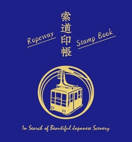 360度広がるパノラマ！ロープウェイ&リフトの乗車記念に！　日本の絶景スポットをめぐって集める「索道印(さくどういん)」企画を開始