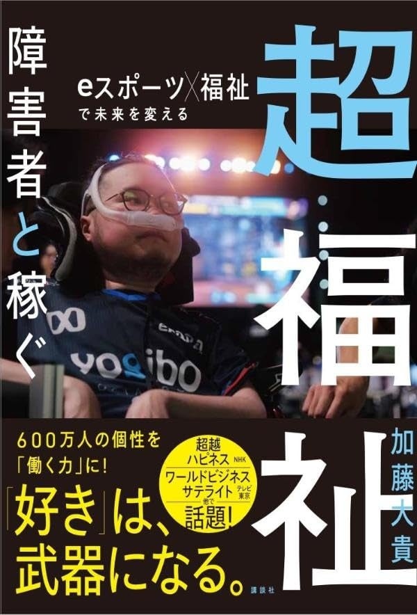 「超福祉 障害者と稼ぐ」出版記念キャラバンが2026年7月より全国でスタート