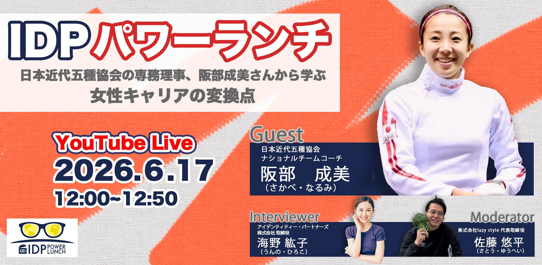 IDPパワーランチvol.6「日本近代五種協会専務理事・阪部成美氏から学ぶ女性キャリアの変換点」開催レポート