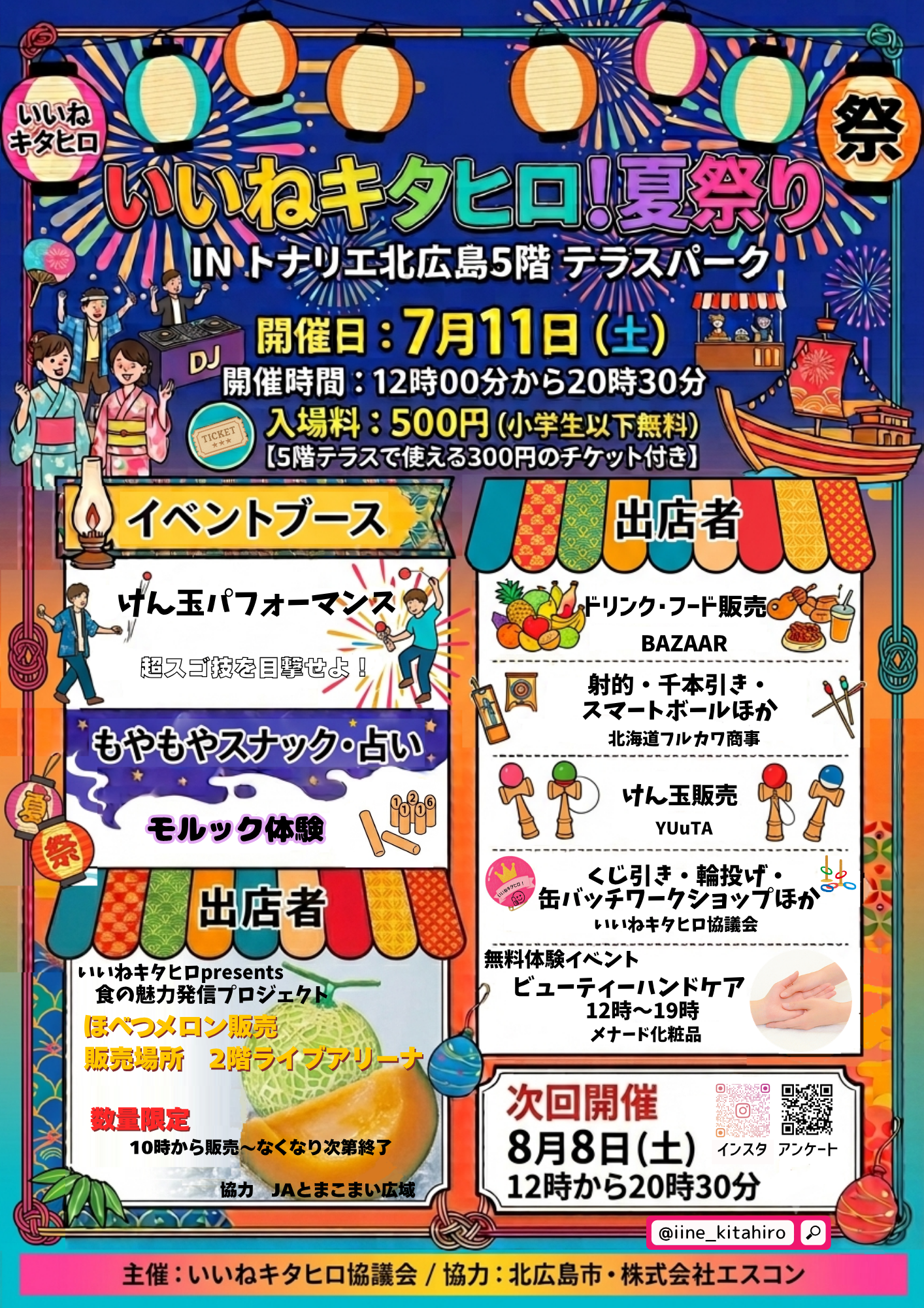 いいねキタヒロ！夏祭りINトナリエ北広島5階テラスパークで開催！