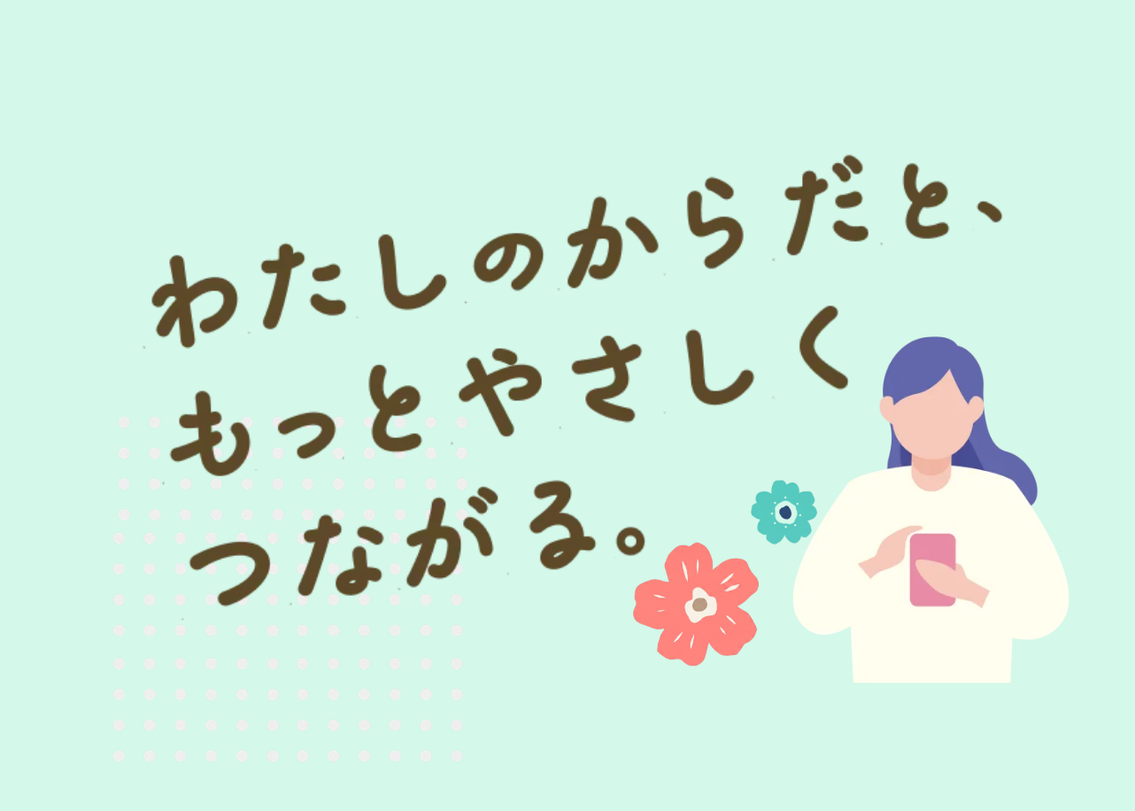 からだと心を優しく癒す、日々の味方に。女性メンバーのプロジェクトから生まれたウェルビーイング情報メディア「femcAfe（フェムカフェ）」本日公開！