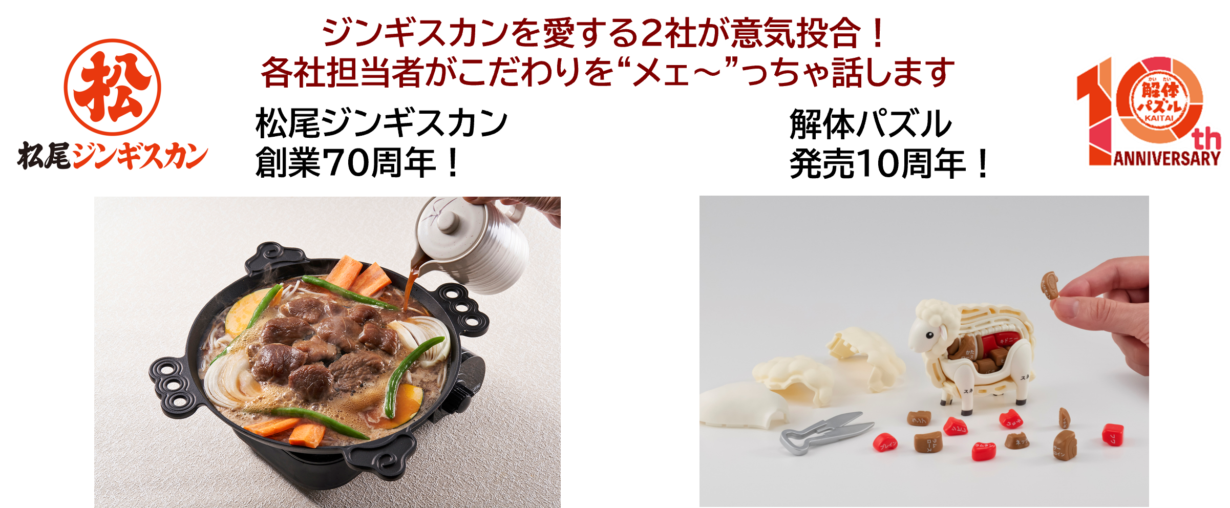 松尾ジンギスカン×解体パズル　特別開催！夏休み親子体験！学んで・遊んで・“うメェ～”！ジンギスカンイベント