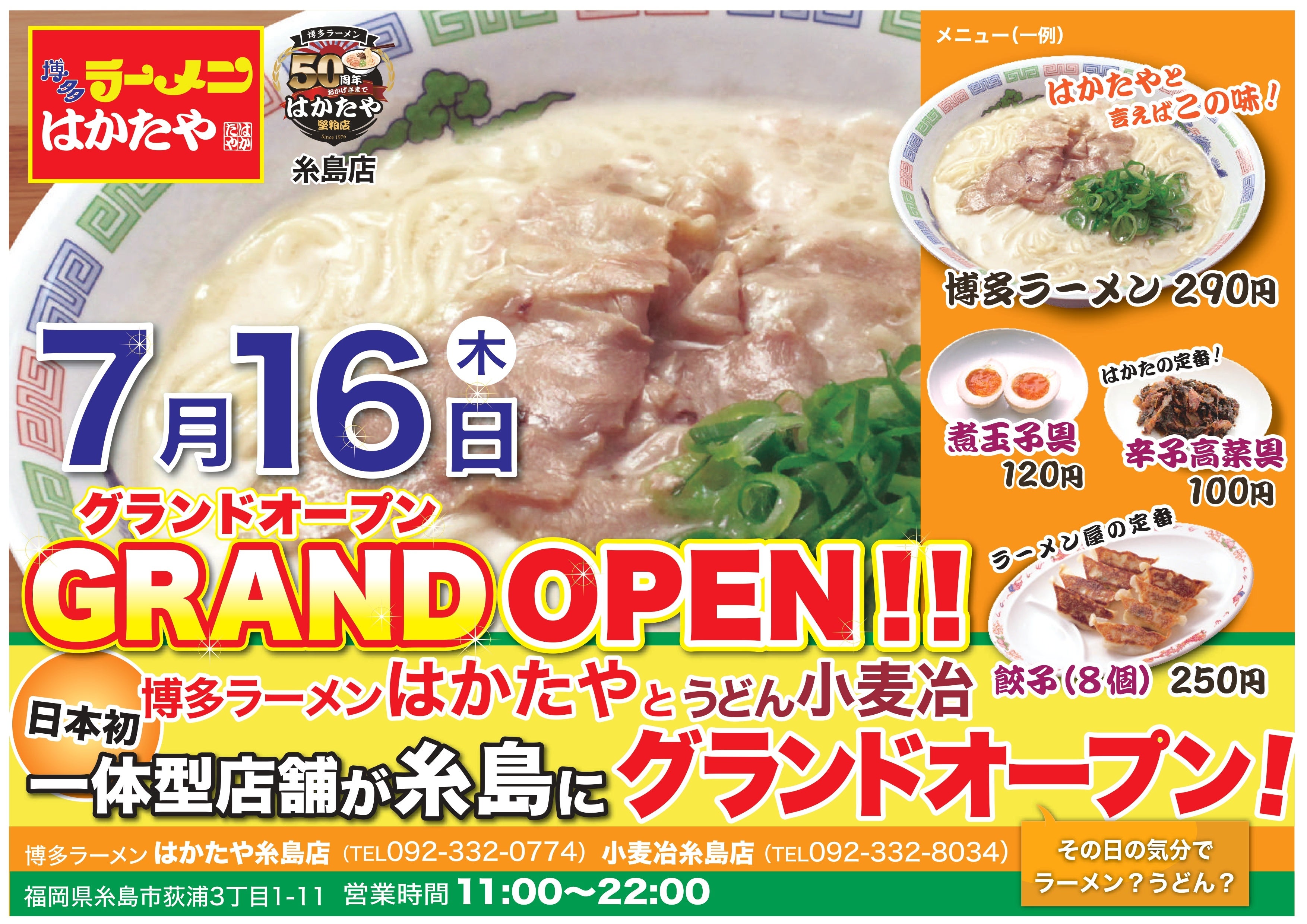【福岡県糸島市に新スポット】博多ラーメン「はかたや」と「うどん 小麦冶」が、2026年7月16日（木）に糸島市荻浦へ同時グランドオープン！一つの空間に2つの人気ブランドが集結。
