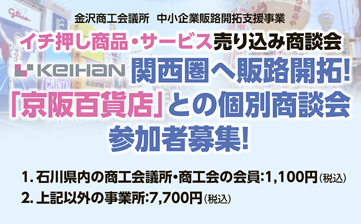【金沢商工会議所】イチ押し商品・サービス売り込み商談会　"関西圏"へ販路開拓！「京阪百貨店」との個別商談会　　11/5(木)に開催