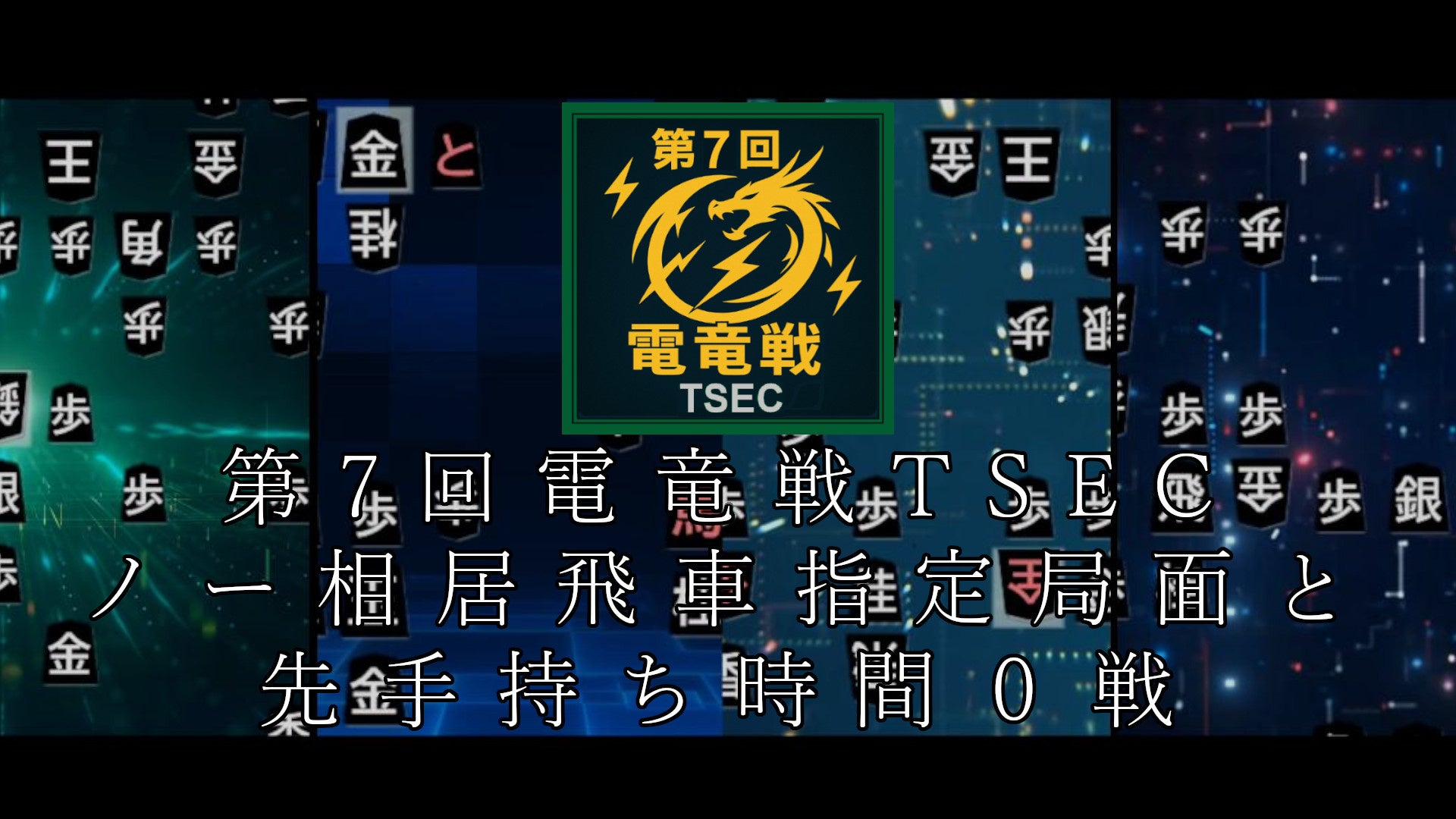 将棋AIの極限に挑む、第7回電竜戦TSECの開催（2026年7月10日～7月11日）