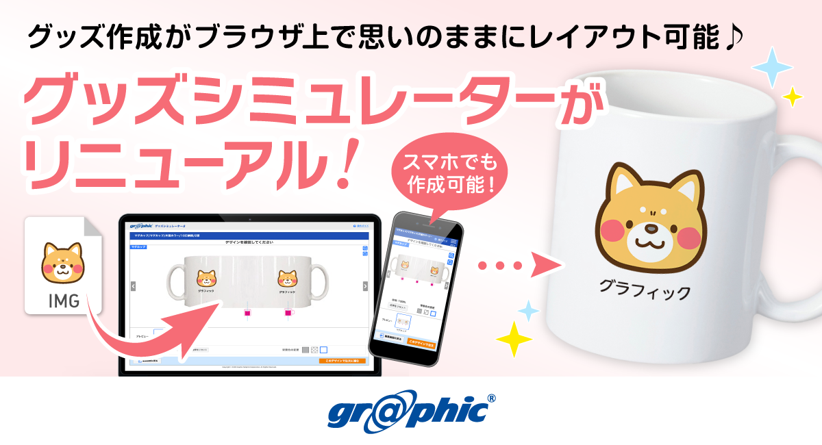 ネット印刷のグラフィックは、ブラウザ上でグッズ作成が可能な「グッズシミュレーター」にて、11商品のUIをリニューアル。