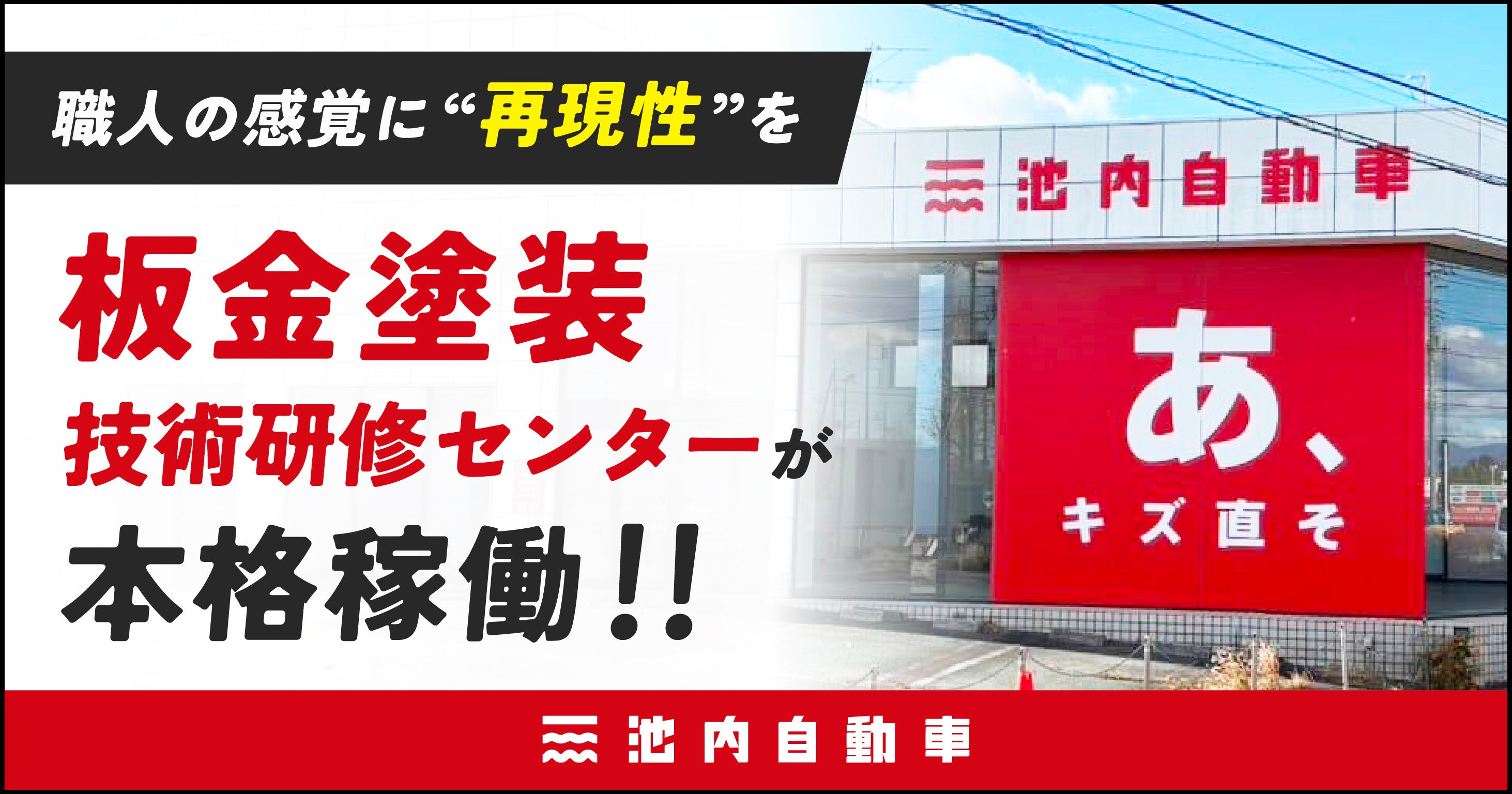 【職人の感覚に“再現性”を】池内自動車の板金塗装を身につける技術研修センターが本格稼働！！