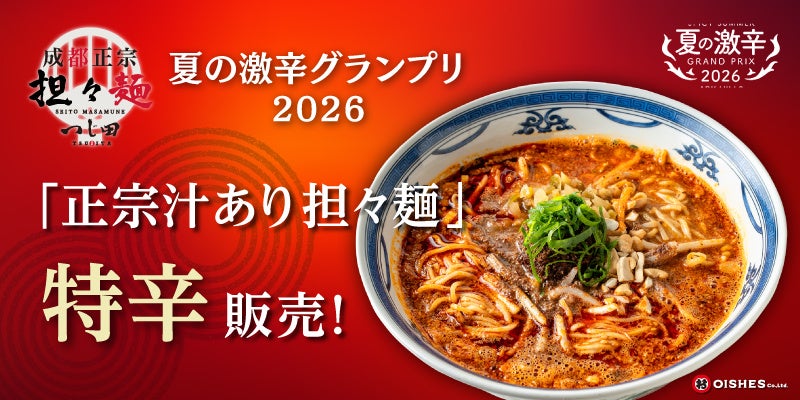 【Summer Spicy Grand Prix 2026】Chengdu Authentic Dan Dan Noodles Tsujita Returns with Limited-Edition 'Extra Spicy Saucy Dan Dan Noodles' Featuring Intense Heat and Numbing Sensation!
