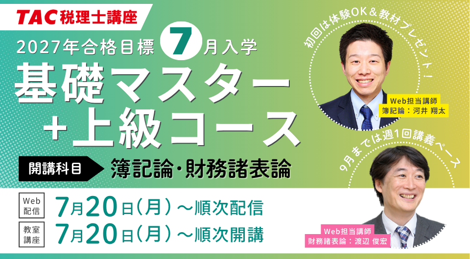 【TAC税理士】2027年目標「7月入学 基礎マスター+上級コース」7/20(月祝)より順次開講！