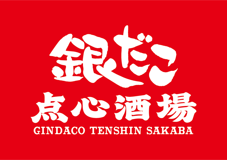 【 銀だこが “中華” に挑戦！？ 】本格点心・中華料理が揃う新業態『銀だこ点心酒場』が神田駅前に誕生！