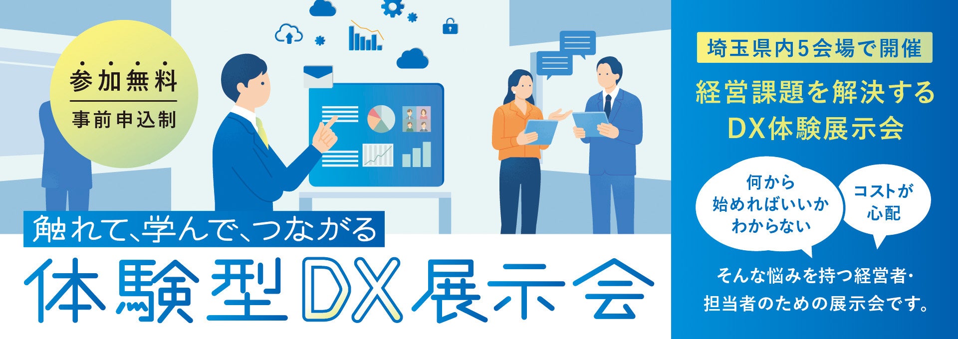 ラボたま、埼玉県「触れて、学んで、つながるDX導入促進事業」体験型展示会を7月28日川越で開催