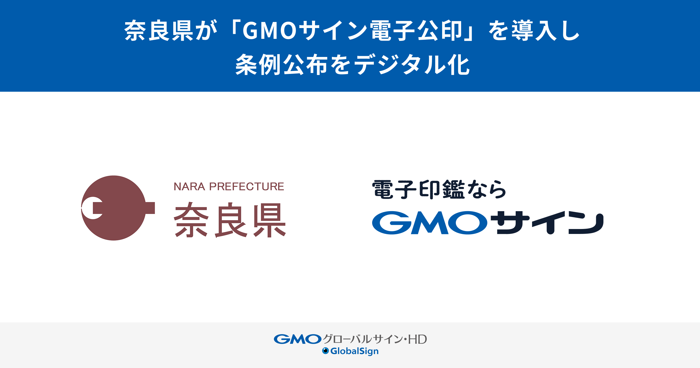 奈良縣導入「GMO簽章電子公印」實現法規公告數位化【GMO全球簽證控股】