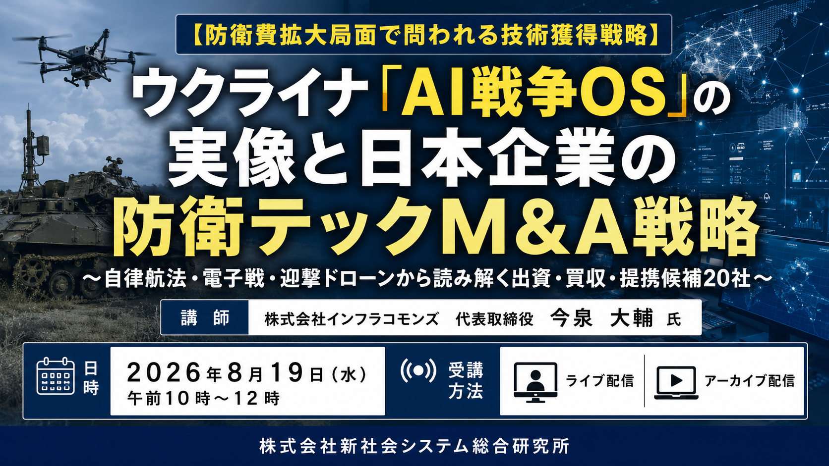 「ウクライナ「AI戦争OS」の実像と日本企業の防衛テックM&A戦略」と題して、株式会社インフラコモンズ 代表取締役 今泉 大輔氏によるセミナーを2026年8月19日(水)に開催!!