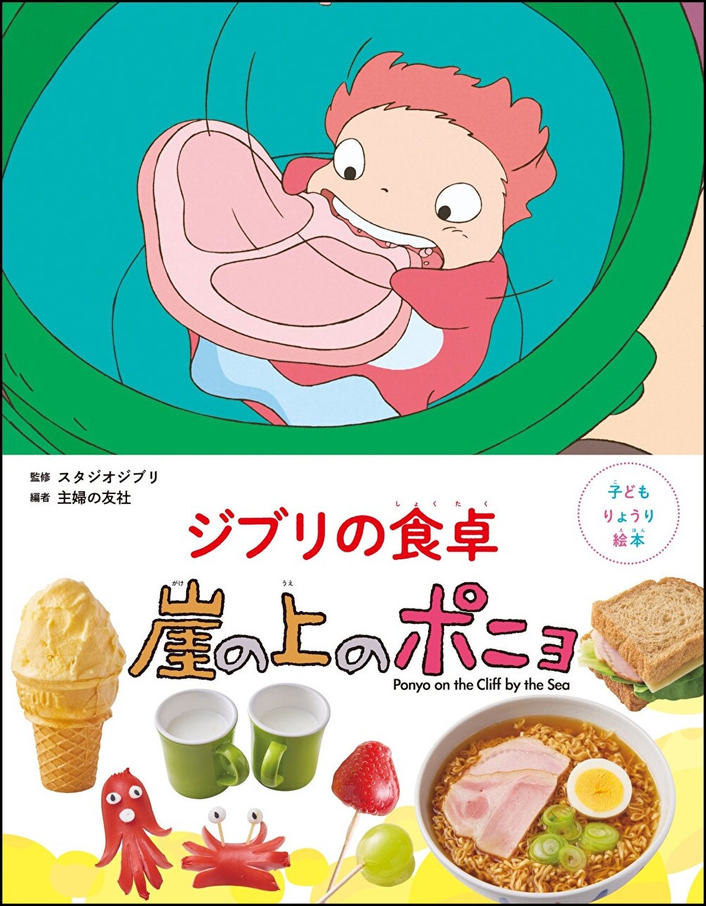 New Children's Cooking Book Based on 'Ponyo on the Cliff by the Sea' Reveals Two Recipe Pages Ahead of 2026 Release