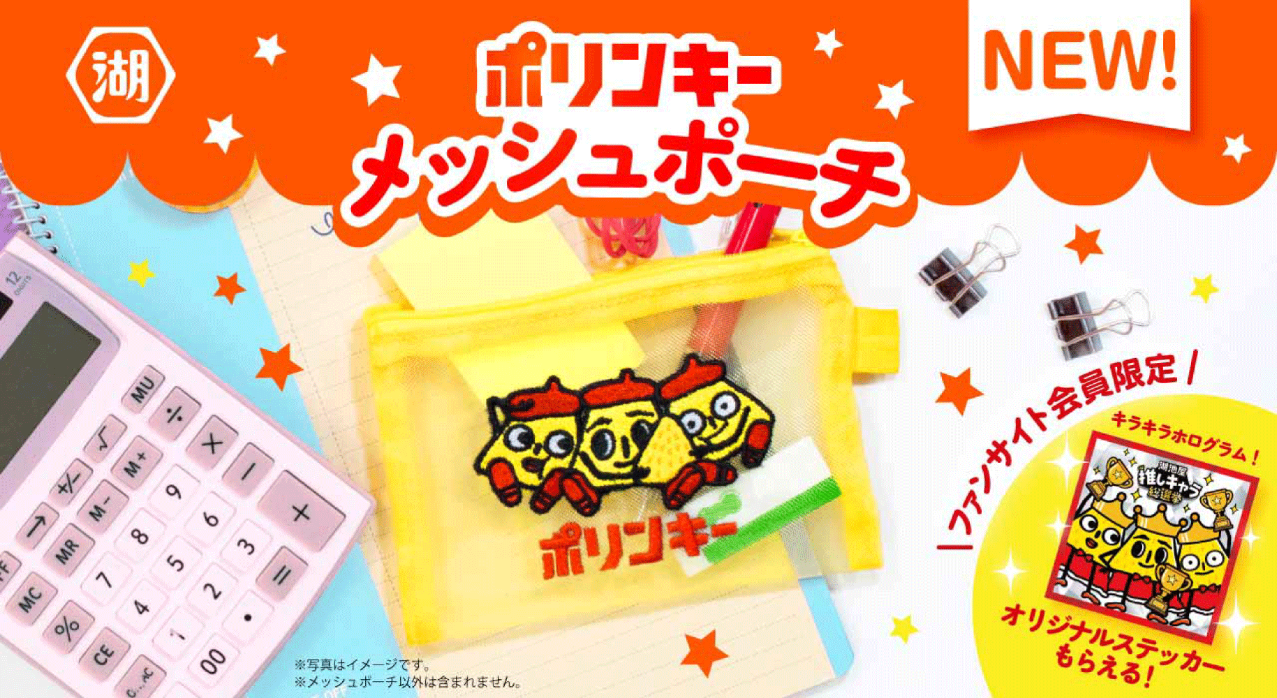 Koikeya Launches Fan-Created Merchandise: 'Polinkey Mesh Pouch' by 'Three Polinkies', Winner of the First-Ever 'Koikeya Favorite Character Election'