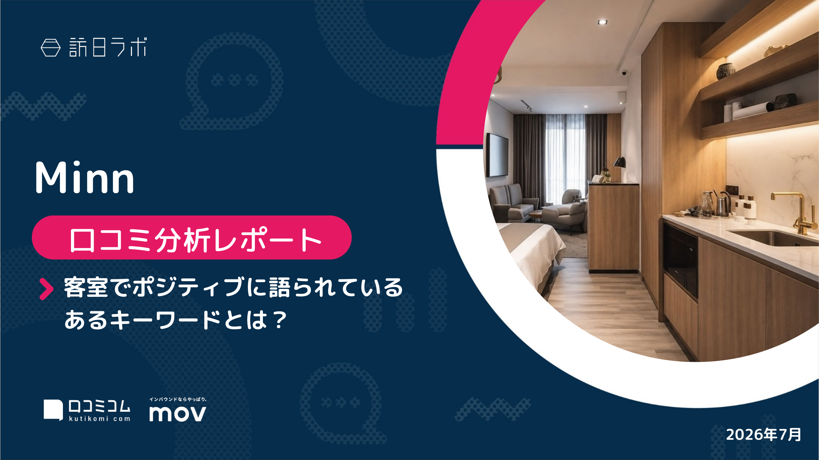 【最新口コミ調査】Minn34施設、頻出上位は「部屋」「清潔」「駅」と「チェックイン」