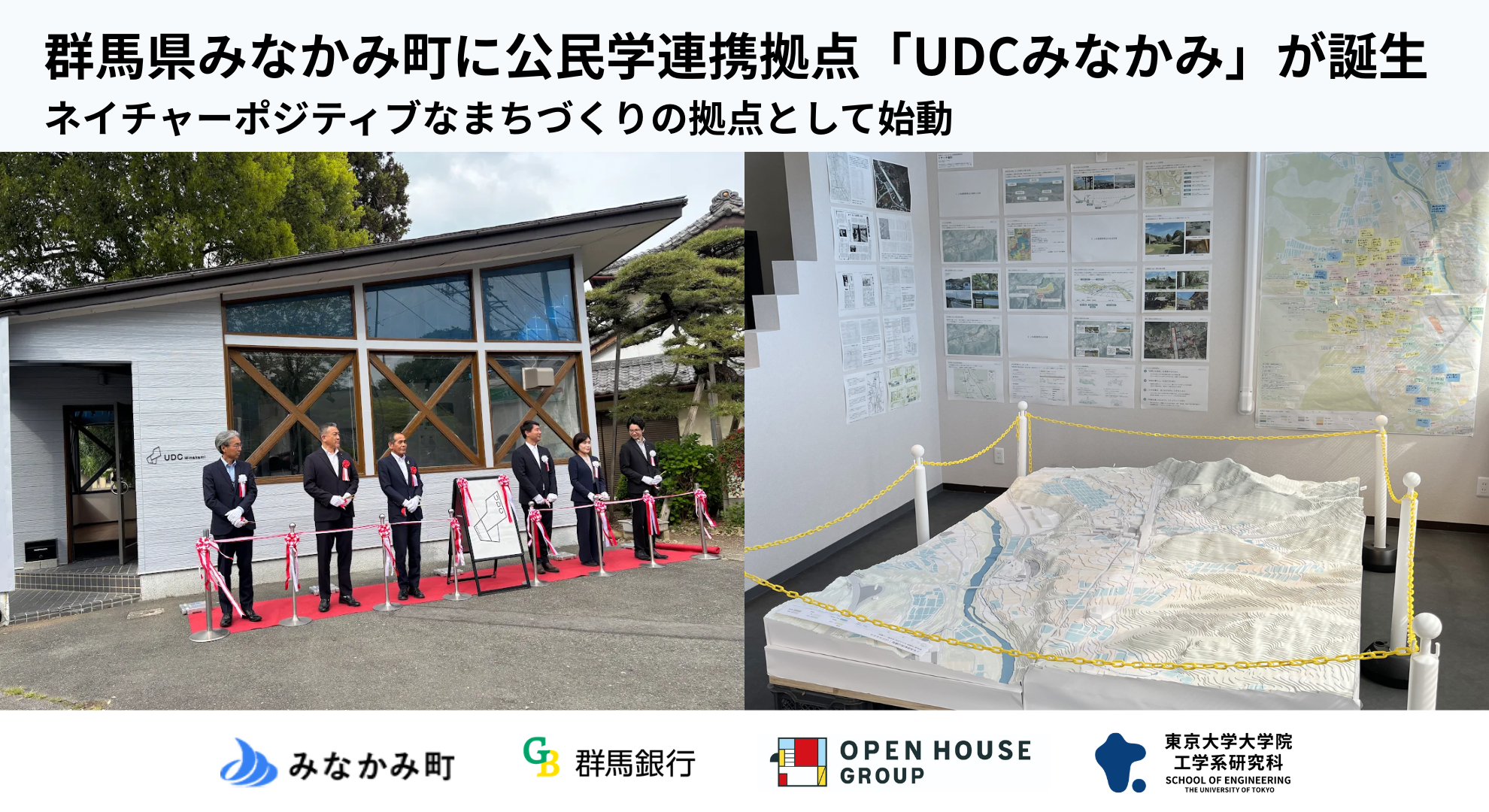 群馬県みなかみ町に公民学連携拠点「UDCみなかみ」が誕生　ネイチャーポジティブなまちづくりの拠点として始動