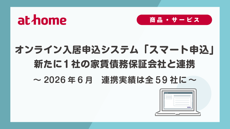 2026年6月　線上租屋申請系統「智慧申辦」新增一家租金債務保證公司合作夥伴