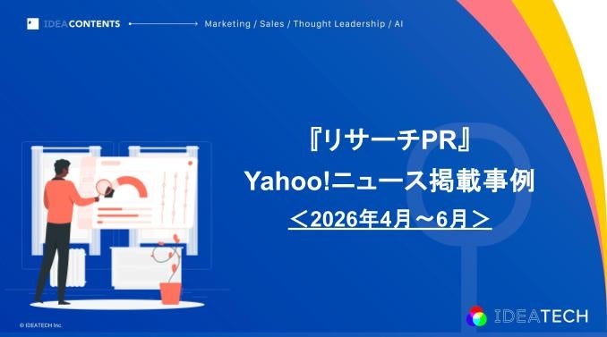 免費公開2026年4月至6月「Yahoo!新聞」掛載調查案例！面向PR・行銷負責人