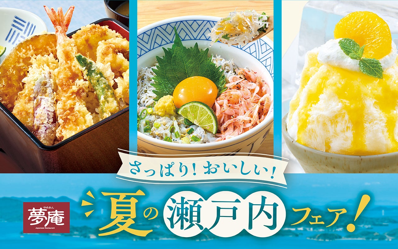 Refreshing and Delicious! 'Setouchi Summer Fair' Launches with Limited-Time Menus Featuring Fresh Shirasu, Hamo, Sudachi, and Sweet-Sour Summer Desserts!