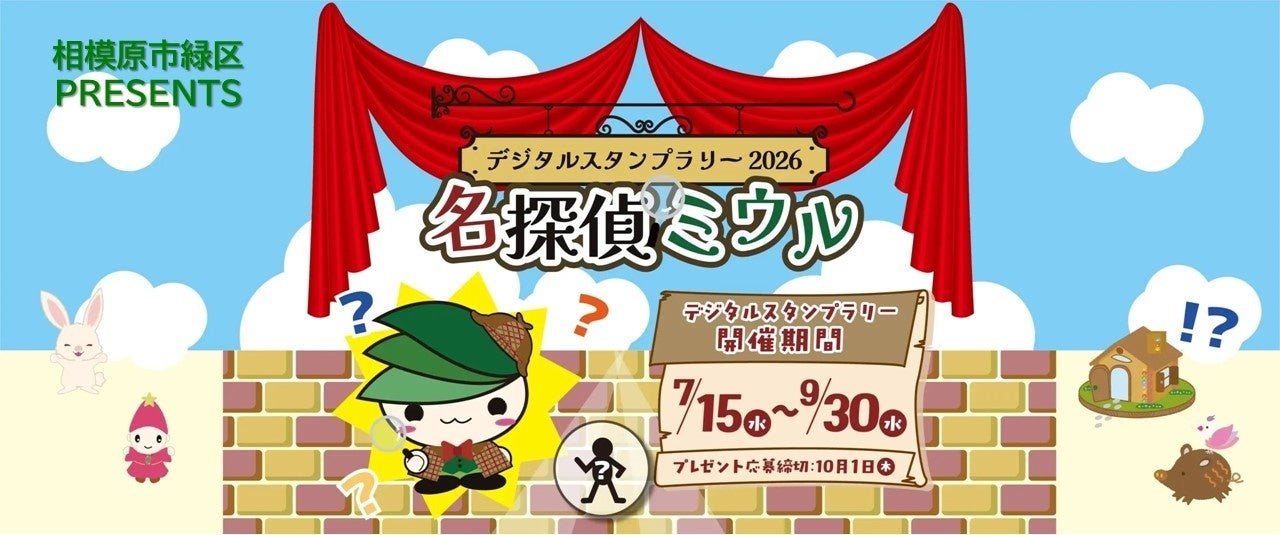 【相模原市緑区】「デジタルスタンプラリー2026 名探偵ミウル」を開催します！