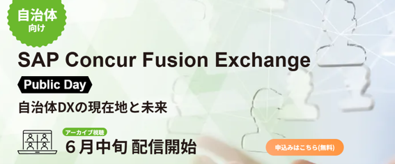 On-Demand Archive Now Available: 'SAP Concur Fusion Exchange 2026 Public Day' on the Current State and Future of Municipal DX