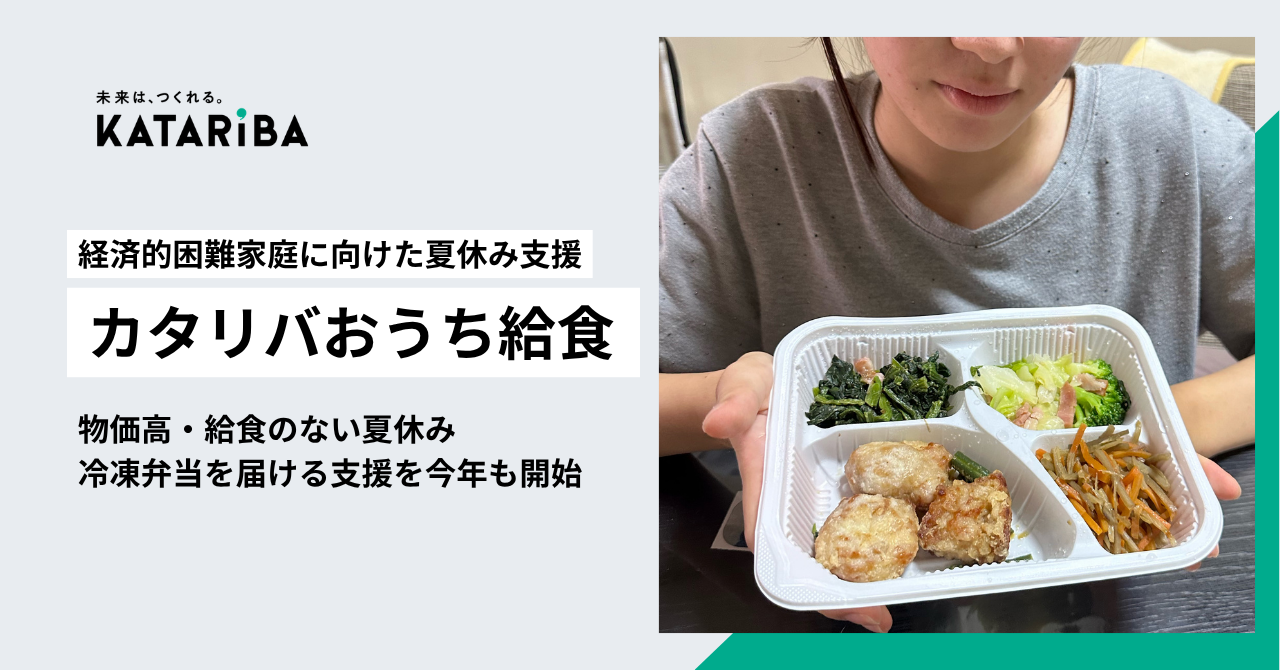 物価高の夏、8割超の保護者が「家計が苦しくなった」と回答。経済的困難家庭に冷凍弁当を届ける「カタリバおうち給食」今年も開始