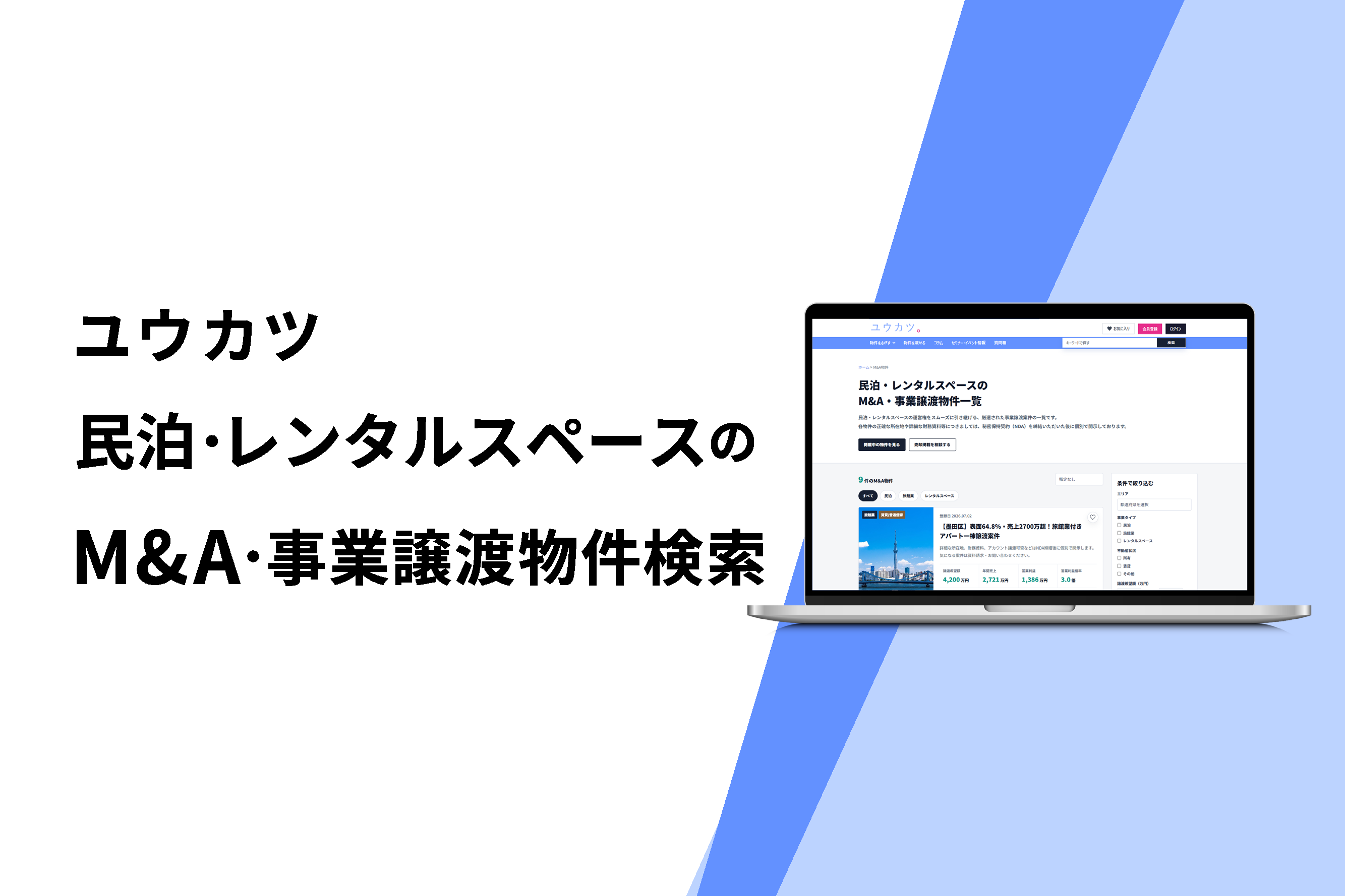 ニューオ株式会社、民泊・旅館業・レンタルスペース特化の「M&A物件検索機能」をユウカツにてリリース